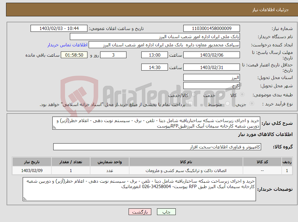 تصویر کوچک آگهی نیاز انتخاب تامین کننده-خرید و اجرای زیرساخت شبکه ساختاریافته شامل دیتا - تلفن - برق - سیستم نوبت دهی - اعلام خطر(آژیر) و دوربین شعبه کارخانه سیمان آبیک البرزطبقRFPپیوست