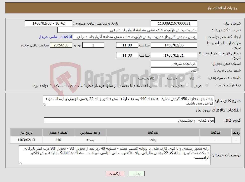 تصویر کوچک آگهی نیاز انتخاب تامین کننده-چای جهان فلزی 450 گرمی اصل/ به تعداد 440 بسته / ارائه پیش فاکتور و کد 22 رقمی الزامی و ارسال نمونه الزامی می باشد.