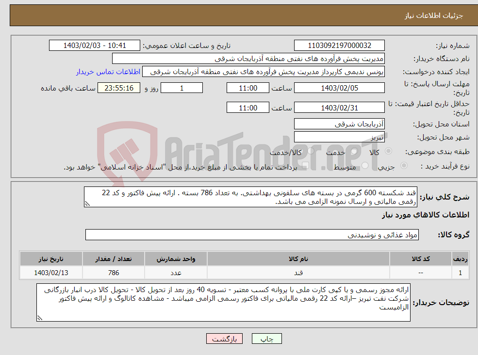 تصویر کوچک آگهی نیاز انتخاب تامین کننده-قند شکسته 600 گرمی در بسته های سلفونی بهداشتی. به تعداد 786 بسته . ارائه پیش فاکتور و کد 22 رقمی مالیاتی و ارسال نمونه الزامی می باشد.
