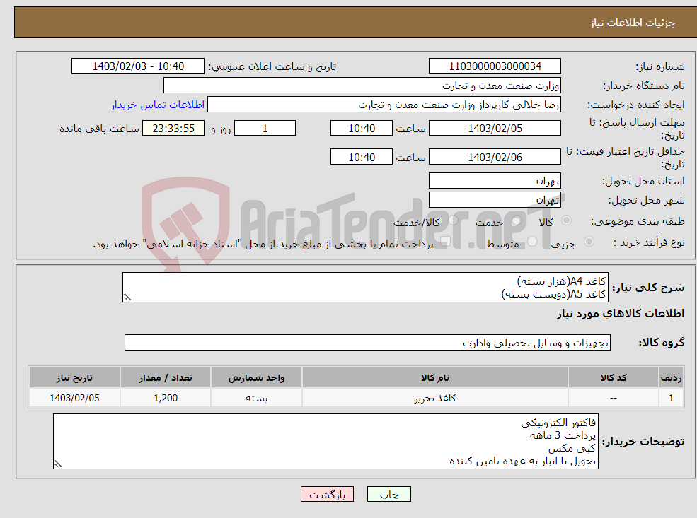 تصویر کوچک آگهی نیاز انتخاب تامین کننده-کاغذ A4(هزار بسته) کاغذ A5(دویست بسته)