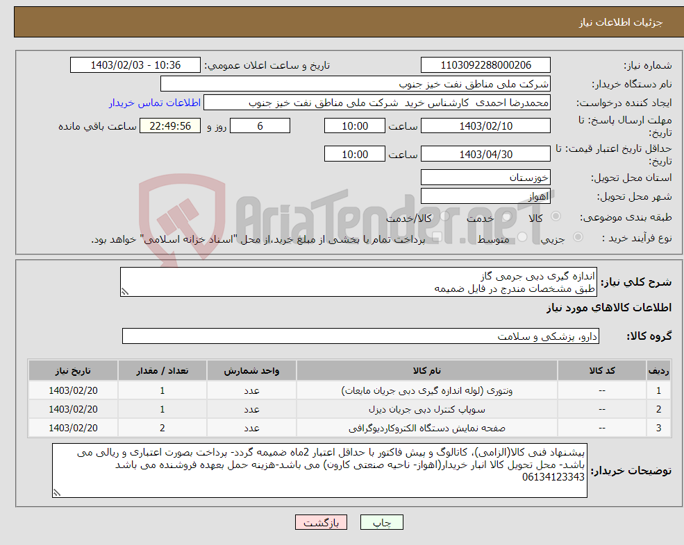 تصویر کوچک آگهی نیاز انتخاب تامین کننده-اندازه گیری دبی جرمی گاز طبق مشخصات مندرج در فایل ضمیمه