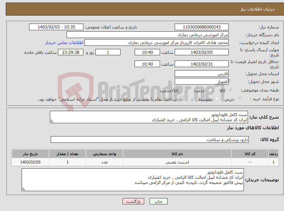 تصویر کوچک آگهی نیاز انتخاب تامین کننده-ست کامل فلودابوتور ایران کد مشابه لیبل اصالت کالا الزامی . خرید اعتباری 