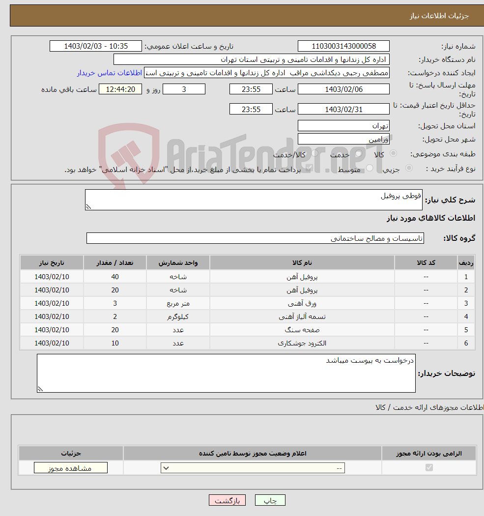 تصویر کوچک آگهی نیاز انتخاب تامین کننده-قوطی پروفیل