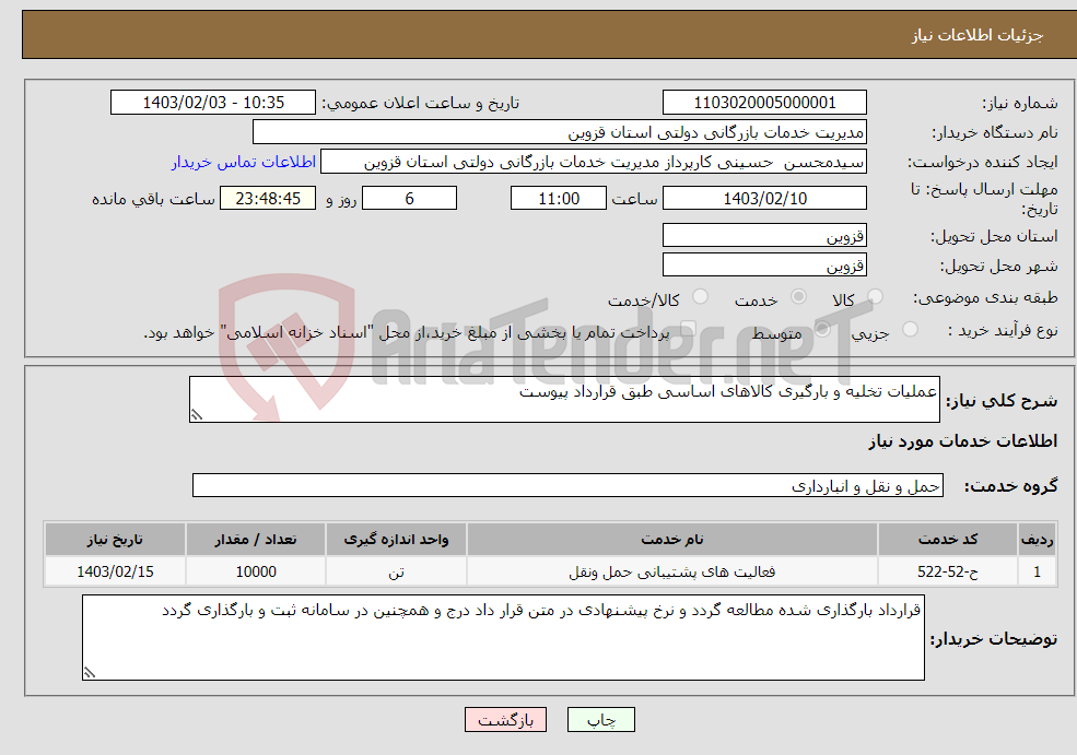 تصویر کوچک آگهی نیاز انتخاب تامین کننده-عملیات تخلیه و بارگیری کالاهای اساسی طبق قرارداد پیوست