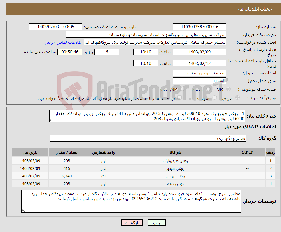تصویر کوچک آگهی نیاز انتخاب تامین کننده-1- روغن هیدرولیک نمره 10 208 لیتر 2- روغن 50-20 بهران آذرخش 416 لیتر 3- روغن توربین بهران 32 مقدار 6240 لیتر روغن 4- روغن بهران اکستراتوربودیزل 208 