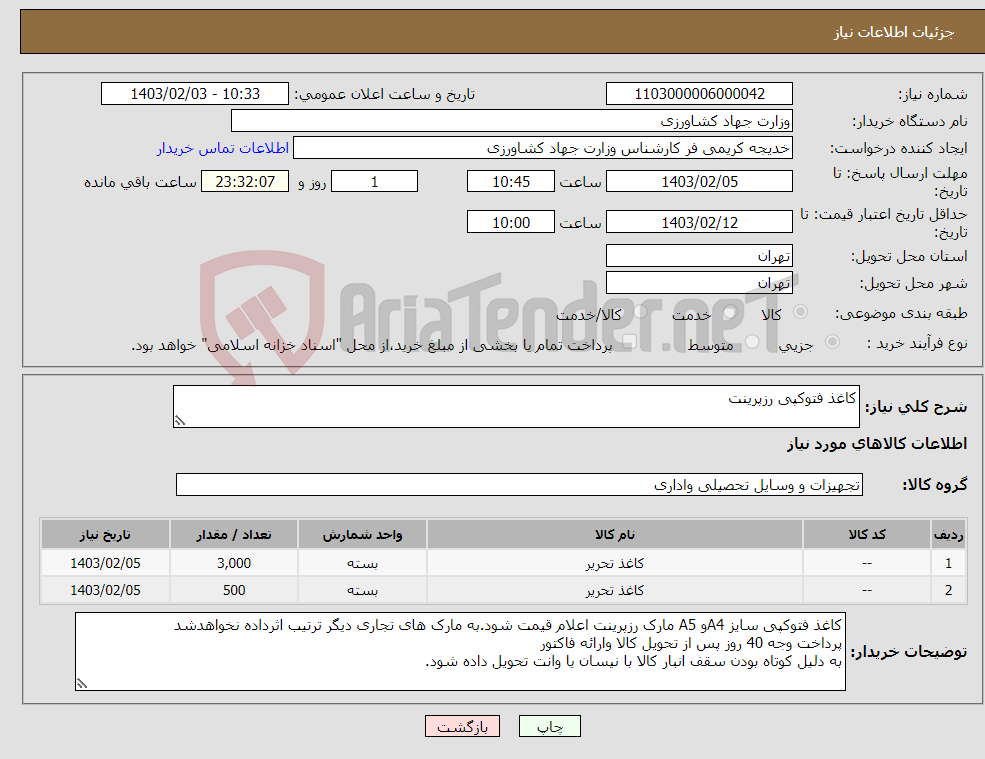 تصویر کوچک آگهی نیاز انتخاب تامین کننده-کاغذ فتوکپی رزپرینت