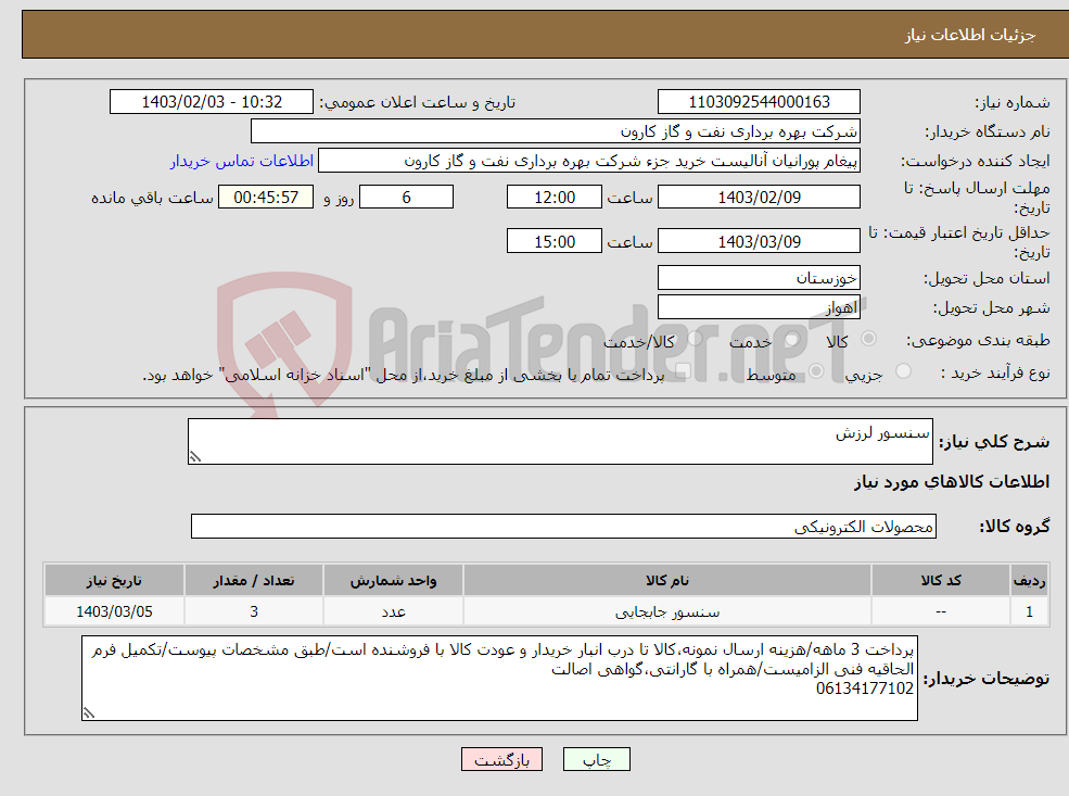 تصویر کوچک آگهی نیاز انتخاب تامین کننده-سنسور لرزش