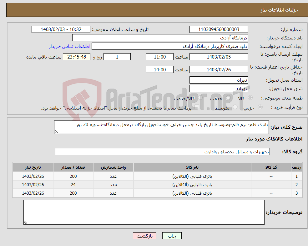 تصویر کوچک آگهی نیاز انتخاب تامین کننده-باتری قلم- نیم قلم-ومتوسط تاریخ بلند جنس خیلی خوب.تحویل رایگان درمحل درمانگاه-تسویه 20 روز