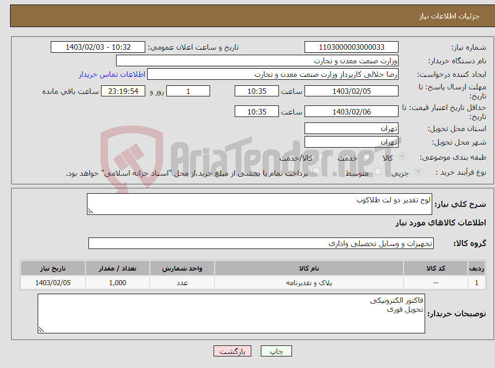 تصویر کوچک آگهی نیاز انتخاب تامین کننده-لوح تقدیر دو لت طلاکوب