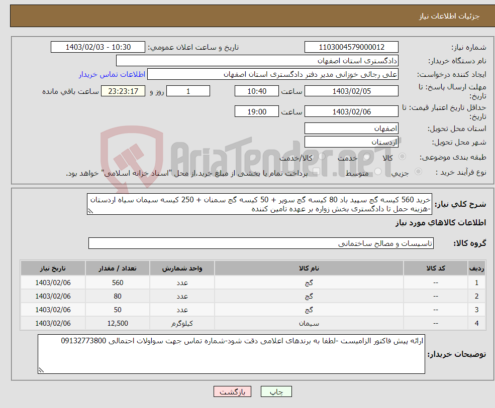 تصویر کوچک آگهی نیاز انتخاب تامین کننده-خرید 560 کیسه گچ سپید باد 80 کیسه گچ سوپر + 50 کیسه گچ سمنان + 250 کیسه سیمان سیاه اردستان -هزینه حمل تا دادگستری بخش زواره بر عهده تامین کننده