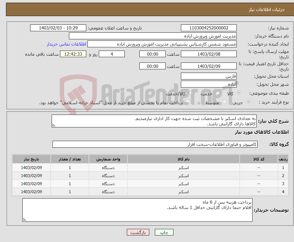 تصویر کوچک آگهی نیاز انتخاب تامین کننده-به تعدادی اسکنر با مشخصات ثبت شده جهت کار اداری نیازمندیم. کالاها دارای گارانتی باشد. پرداخت هزینه پس از 6 ماه