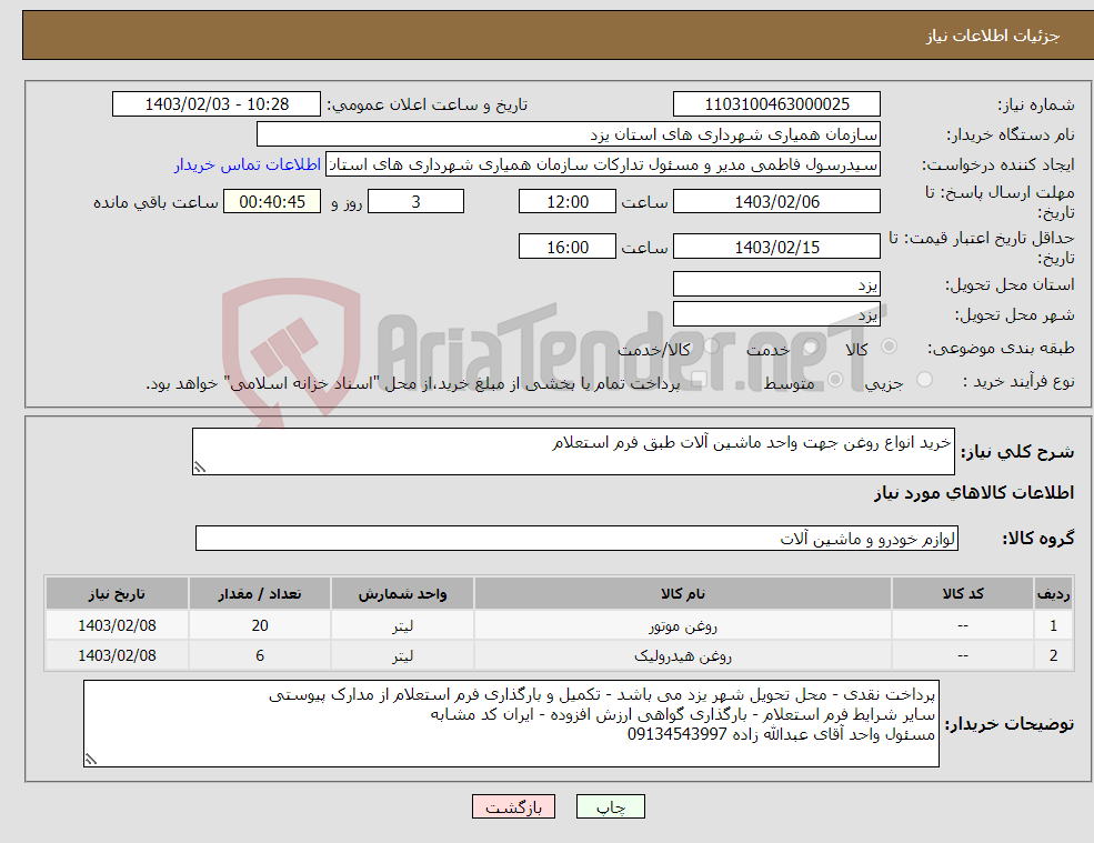 تصویر کوچک آگهی نیاز انتخاب تامین کننده-خرید انواع روغن جهت واحد ماشین آلات طبق فرم استعلام