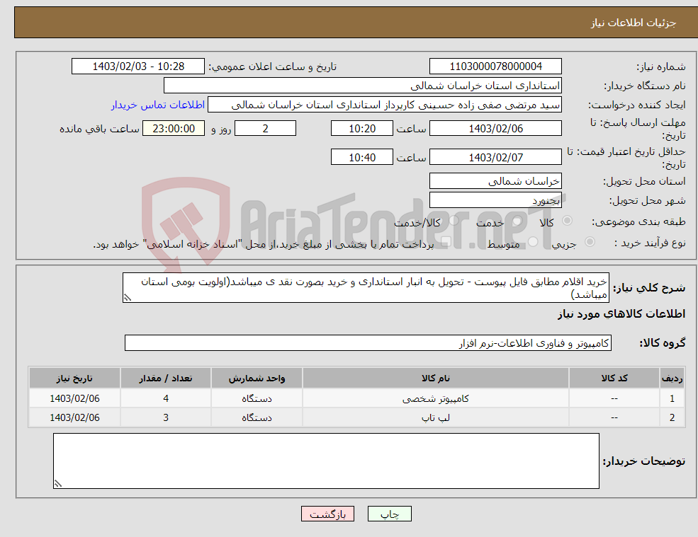 تصویر کوچک آگهی نیاز انتخاب تامین کننده-خرید اقلام مطابق فایل پیوست - تحویل به انبار استانداری و خرید بصورت نقد ی میباشد(اولویت بومی استان میباشد)