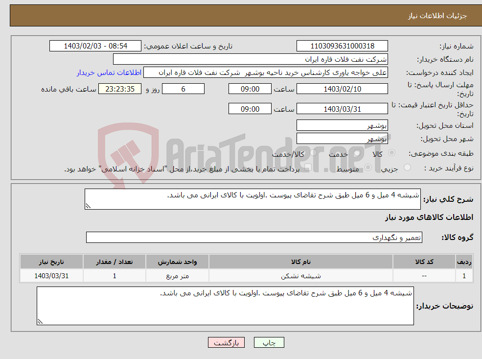 تصویر کوچک آگهی نیاز انتخاب تامین کننده-شیشه 4 میل و 6 میل طبق شرح تقاضای پیوست .اولویت با کالای ایرانی می باشد.