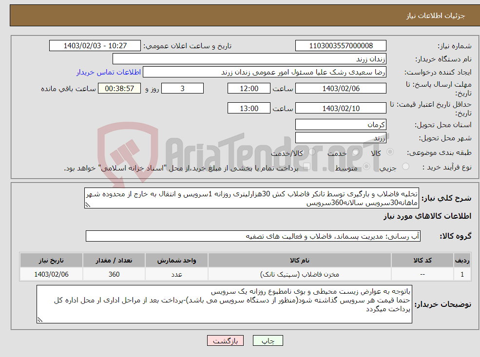 تصویر کوچک آگهی نیاز انتخاب تامین کننده-تخلیه فاضلاب و بارگیری توسط تانکر فاضلاب کش 30هزارلیتری روزانه 1سرویس و انتقال به خارج از محدوده شهر ماهانه30سرویس سالانه360سرویس 