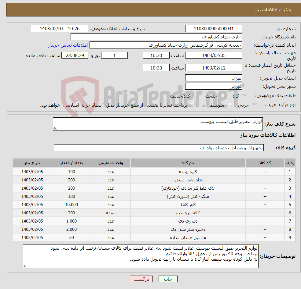 تصویر کوچک آگهی نیاز انتخاب تامین کننده-لوازم التحریر طبق لیست پیوست