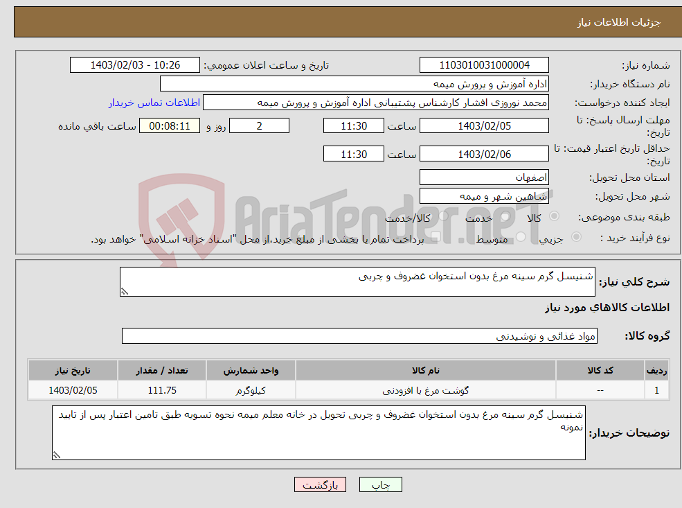 تصویر کوچک آگهی نیاز انتخاب تامین کننده-شنیسل گرم سینه مرغ بدون استخوان غضروف و چربی 