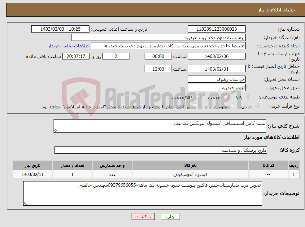 تصویر کوچک آگهی نیاز انتخاب تامین کننده-ست کامل استنشاقی کپسول انتونکس یک عدد
