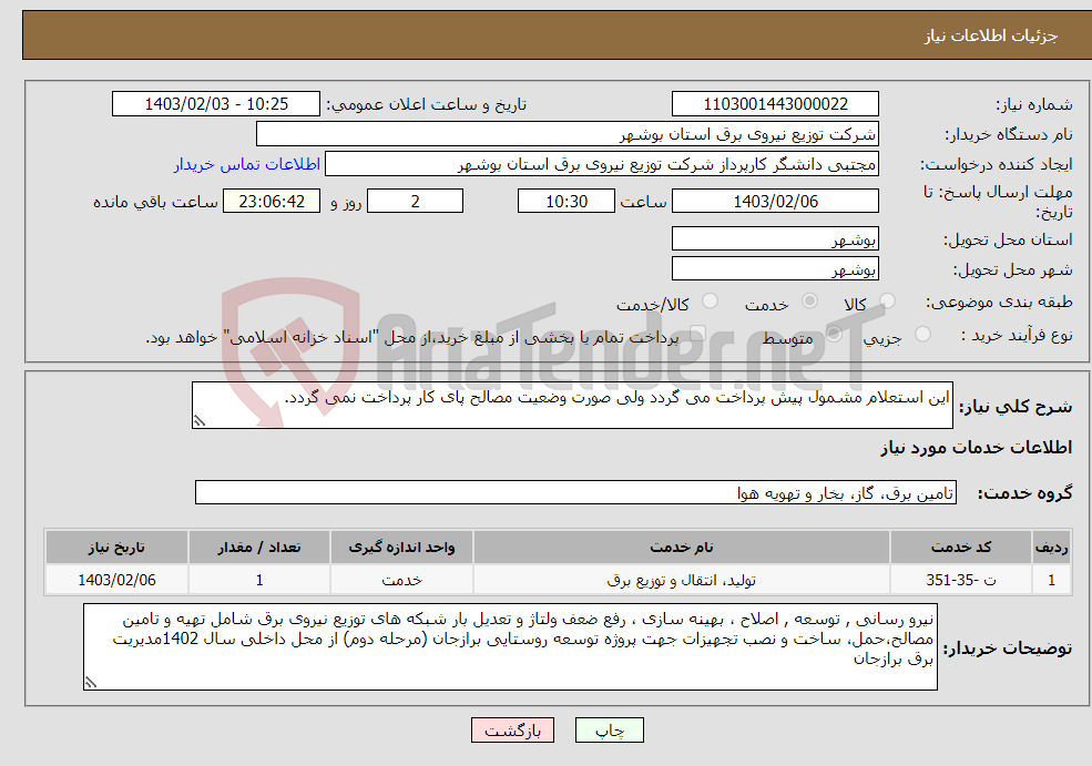 تصویر کوچک آگهی نیاز انتخاب تامین کننده-این استعلام مشمول پیش پرداخت می گردد ولی صورت وضعیت مصالح پای کار پرداخت نمی گردد.