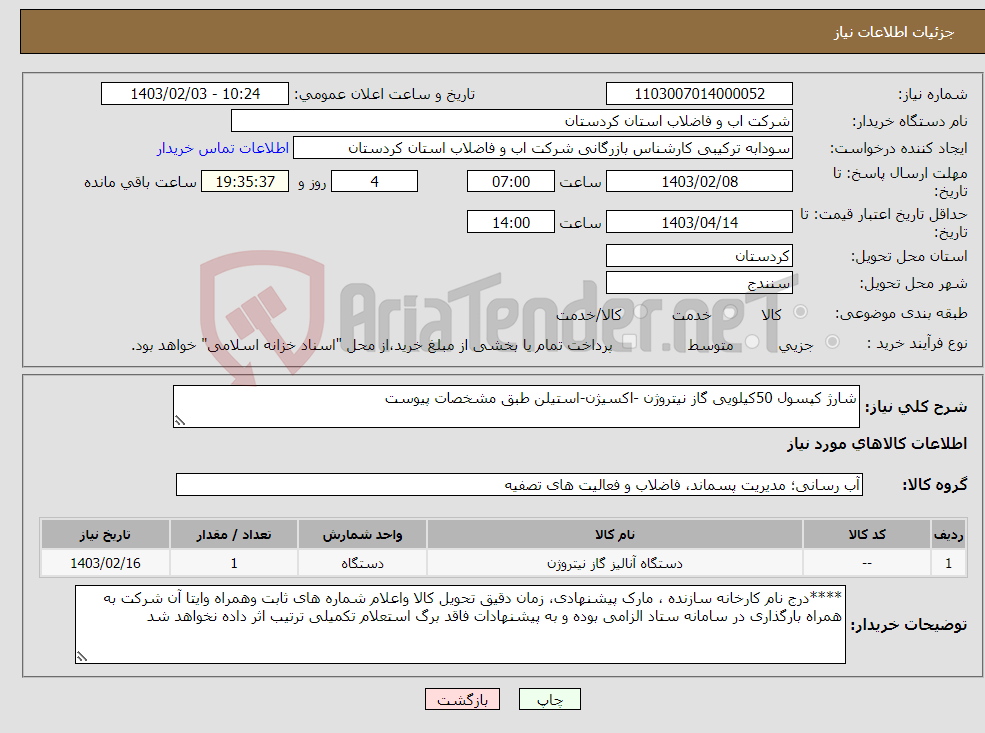 تصویر کوچک آگهی نیاز انتخاب تامین کننده-شارژ کپسول 50کیلویی گاز نیتروژن -اکسیژن-استیلن طبق مشخصات پیوست 