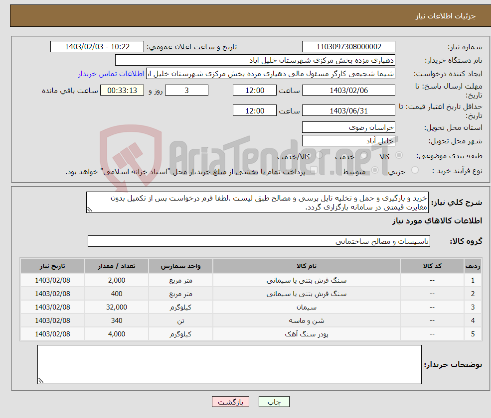 تصویر کوچک آگهی نیاز انتخاب تامین کننده-خرید و بارگیری و حمل و تخلیه تایل پرسی و مصالح طبق لیست .لطفا فرم درخواست پس از تکمیل بدون مغایرت قیمتی در سامانه بارگزاری گردد.