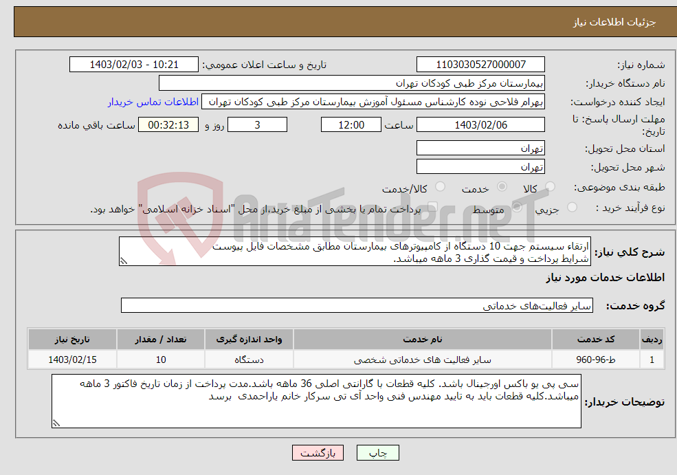 تصویر کوچک آگهی نیاز انتخاب تامین کننده-ارتقاء سیستم جهت 10 دستگاه از کامپیوترهای بیمارستان مطابق مشخصات فایل پیوست شرایط پرداخت و قیمت گذاری 3 ماهه میباشد.
