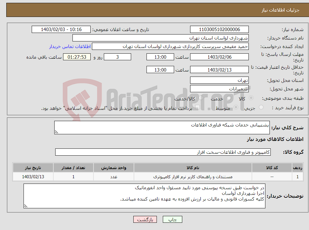 تصویر کوچک آگهی نیاز انتخاب تامین کننده-پشتیبانی خدمات شبکه فناوری اطلاعات