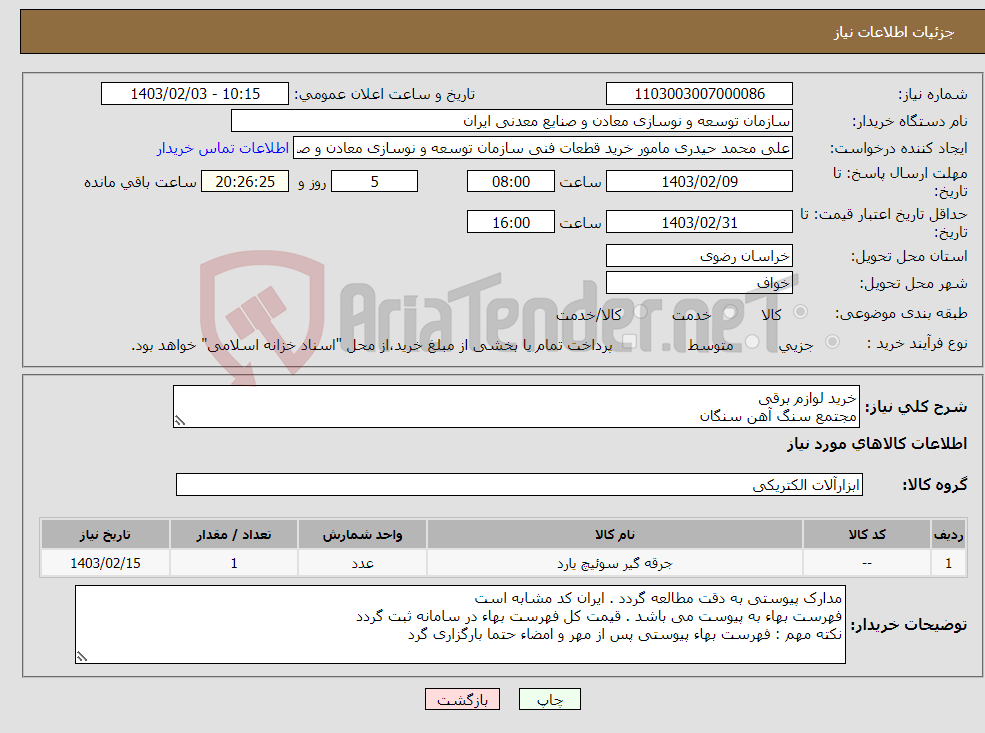 تصویر کوچک آگهی نیاز انتخاب تامین کننده-خرید لوازم برقی مجتمع سنگ آهن سنگان