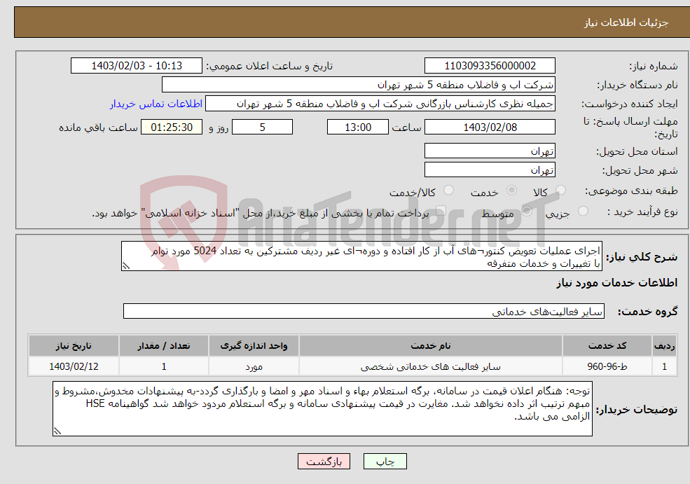 تصویر کوچک آگهی نیاز انتخاب تامین کننده-اجرای عملیات تعویض کنتور¬های آب از کار افتاده و دوره¬ای غیر ردیف مشترکین به تعداد 5024 مورد توام با تغییرات و خدمات متفرقه 