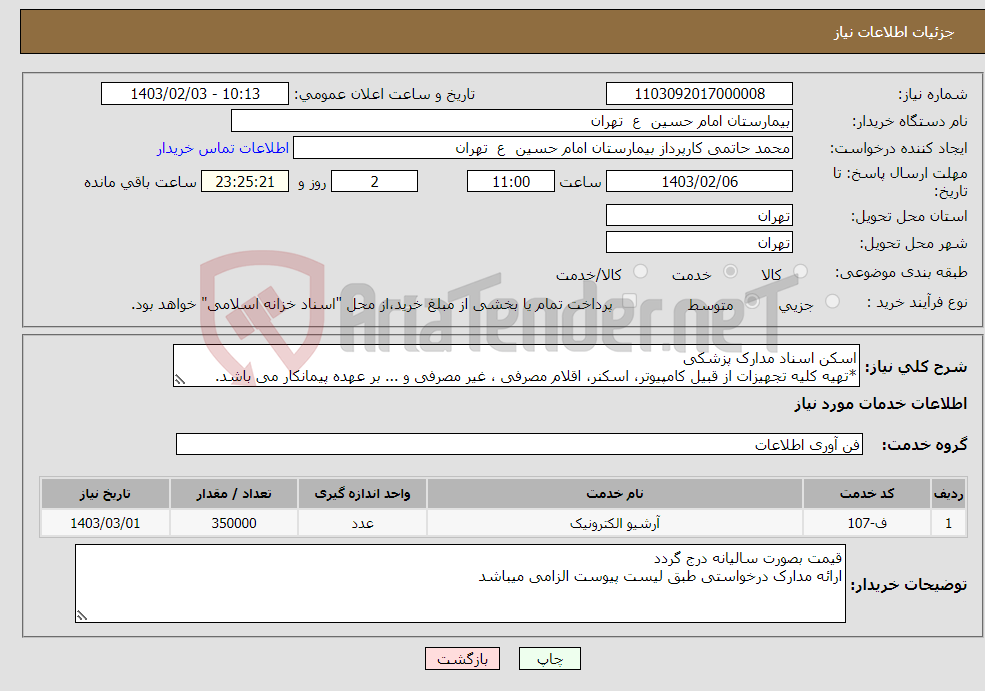 تصویر کوچک آگهی نیاز انتخاب تامین کننده-اسکن اسناد مدارک پزشکی *تهیه کلیه تجهیزات از قبیل کامپیوتر، اسکنر، اقلام مصرفی ، غیر مصرفی و ... بر عهده پیمانکار می باشد.