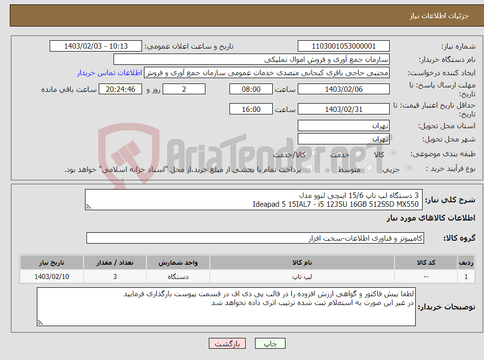 تصویر کوچک آگهی نیاز انتخاب تامین کننده- 3 دستگاه لپ تاپ 15/6 اینچی لنوو مدل Ideapad 5 15IAL7 - i5 1235U 16GB 512SSD MX550