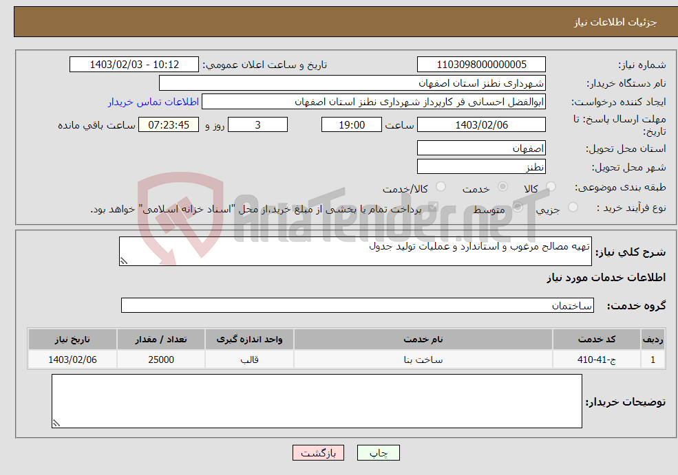تصویر کوچک آگهی نیاز انتخاب تامین کننده-تهیه مصالح مرغوب و استاندارد و عملیات تولید جدول