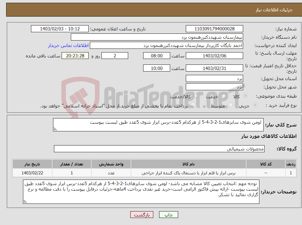 تصویر کوچک آگهی نیاز انتخاب تامین کننده- لومن شوی سایزهای1-2-3-4-5 از هرکدام 5عدد-برس ابزار شوی 5عدد طبق لیست پیوست
