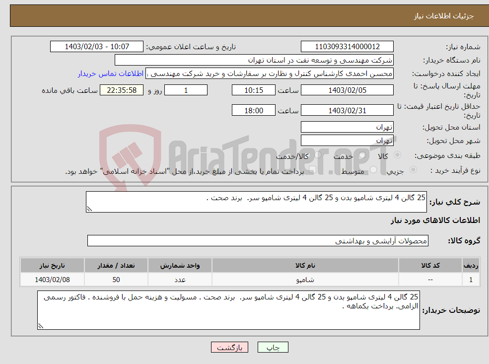 تصویر کوچک آگهی نیاز انتخاب تامین کننده-25 گالن 4 لیتری شامپو بدن و 25 گالن 4 لیتری شامپو سر. برند صحت .