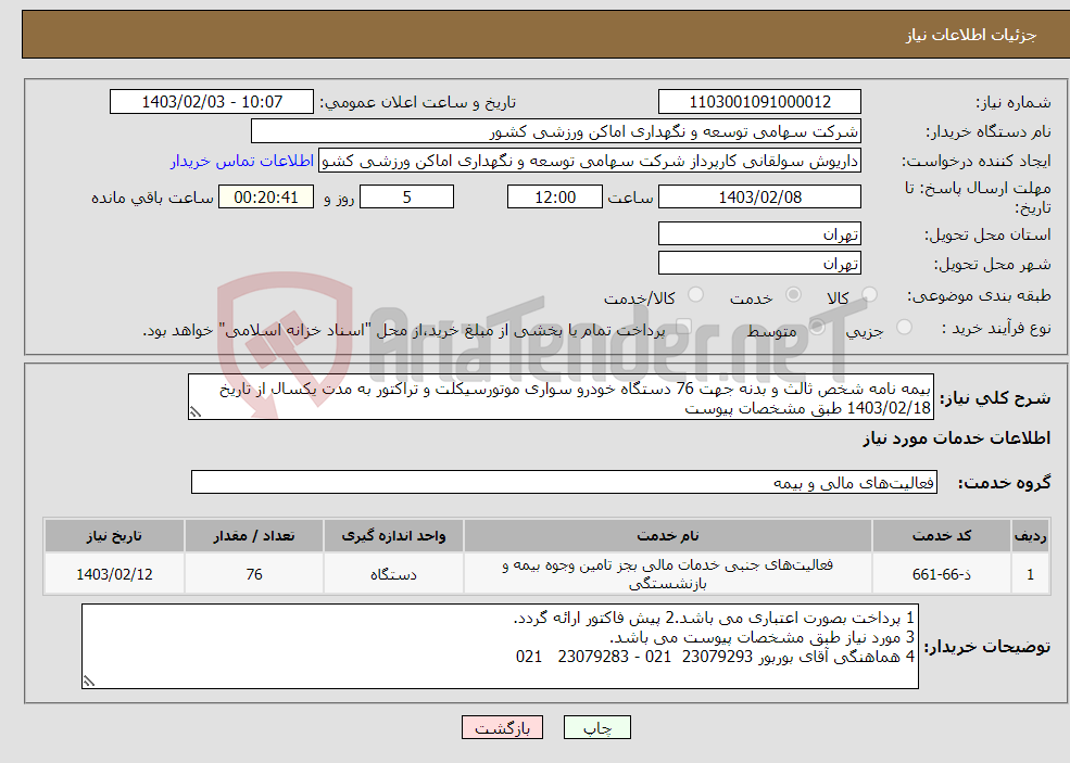 تصویر کوچک آگهی نیاز انتخاب تامین کننده-بیمه نامه شخص ثالث و بدنه جهت 76 دستگاه خودرو سواری موتورسیکلت و تراکتور به مدت یکسال از تاریخ 1403/02/18 طبق مشخصات پیوست