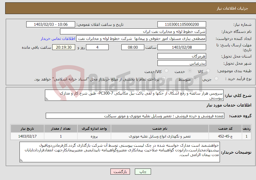 تصویر کوچک آگهی نیاز انتخاب تامین کننده-سرویس هزار ساعته و رفع اشکال از جکها و لقی پاکت بیل مکانیکی PC300-7- طبق شرح کار و مدارک پیوستی