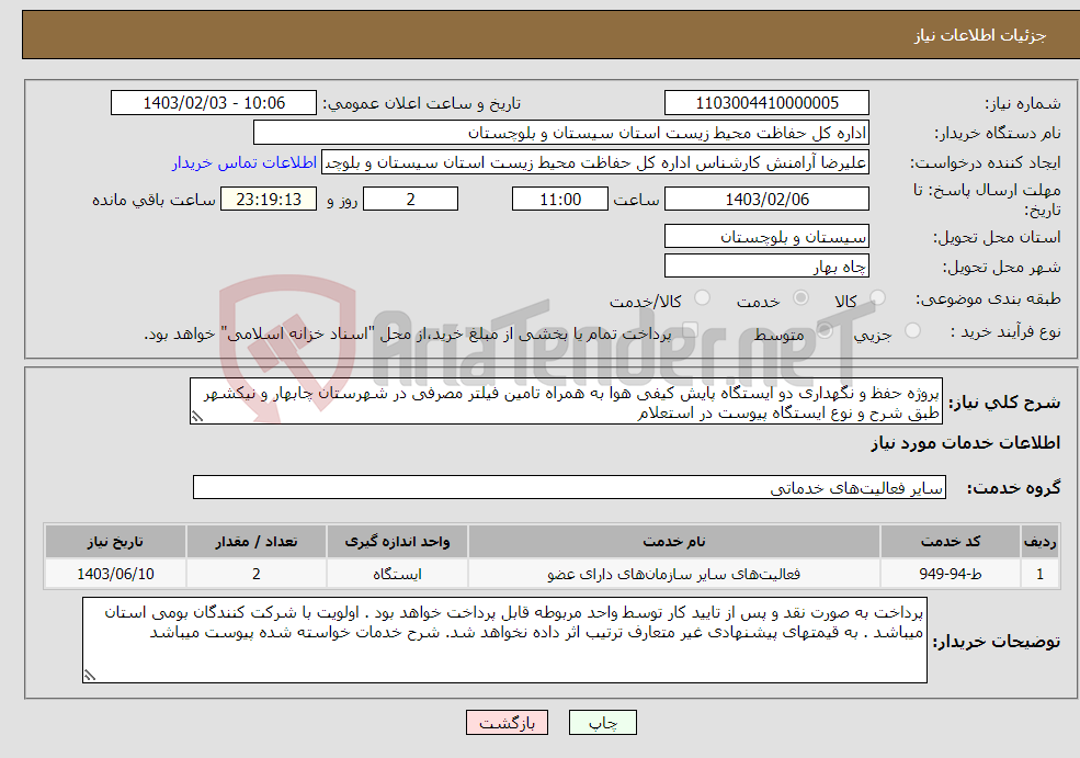 تصویر کوچک آگهی نیاز انتخاب تامین کننده-پروژه حفظ و نگهداری دو ایستگاه پایش کیفی هوا به همراه تامین فیلتر مصرفی در شهرستان چابهار و نیکشهر طبق شرح و نوع ایستگاه پیوست در استعلام 