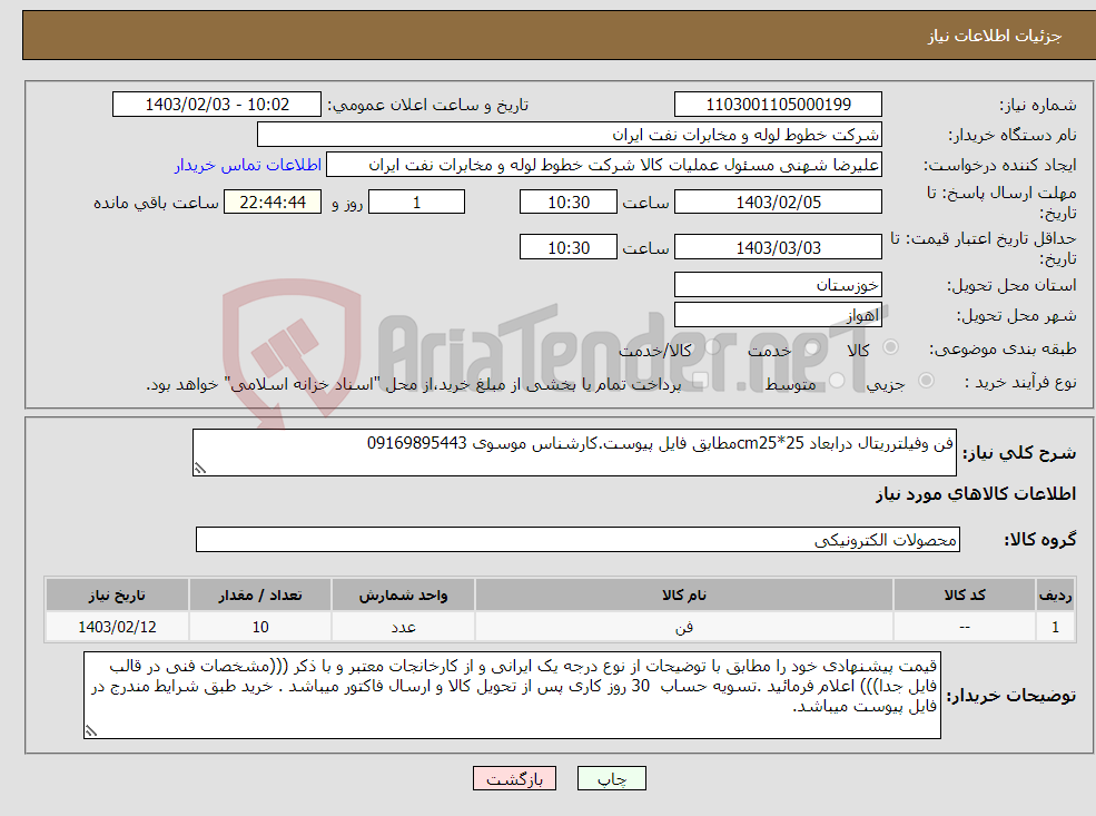 تصویر کوچک آگهی نیاز انتخاب تامین کننده-فن وفیلترریتال درابعاد cm25*25مطابق فایل پیوست.کارشناس موسوی 09169895443