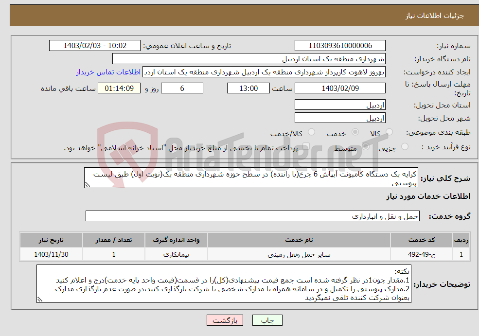 تصویر کوچک آگهی نیاز انتخاب تامین کننده-کرایه یک دستگاه کامیونت آبپاش 6 چرخ(با راننده) در سطح حوزه شهرداری منطقه یک(نوبت اول) طبق لیست پیوستی