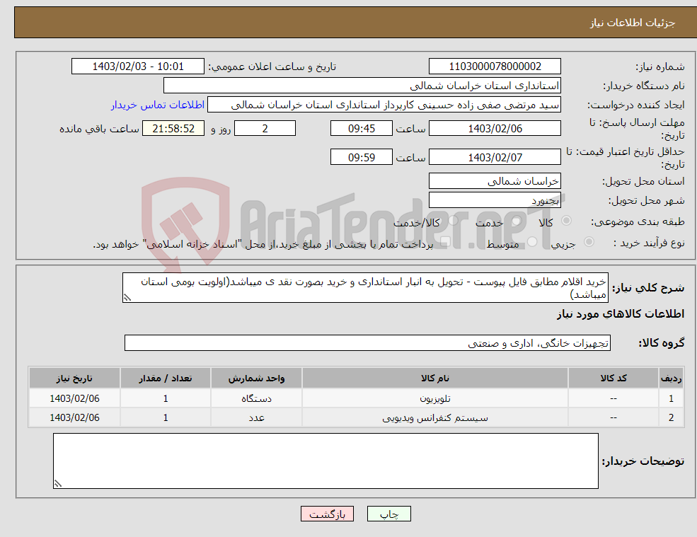 تصویر کوچک آگهی نیاز انتخاب تامین کننده-خرید اقلام مطابق فایل پیوست - تحویل به انبار استانداری و خرید بصورت نقد ی میباشد(اولویت بومی استان میباشد)