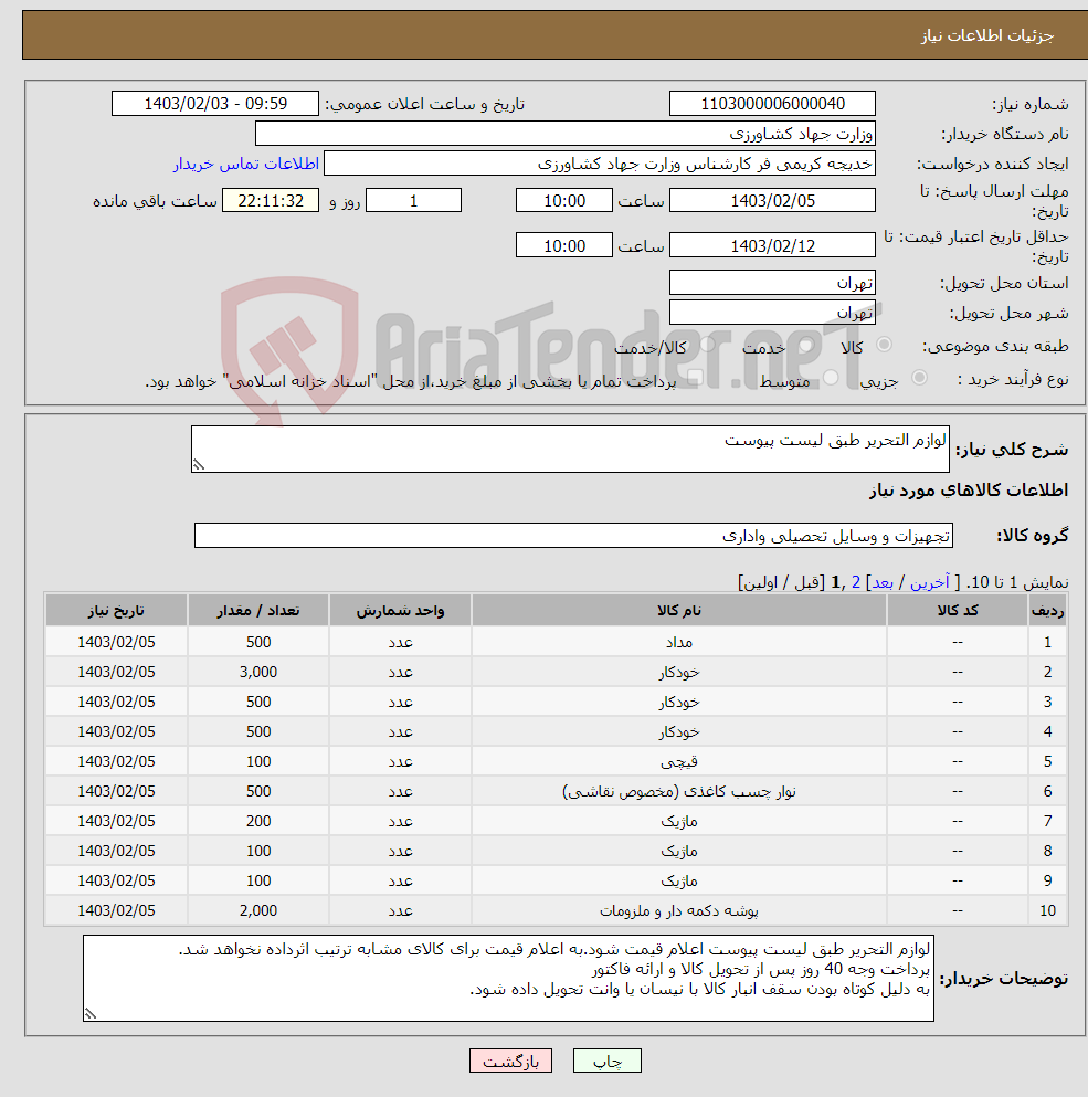 تصویر کوچک آگهی نیاز انتخاب تامین کننده-لوازم التحریر طبق لیست پیوست