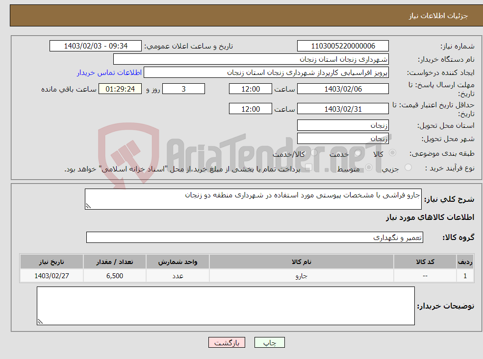 تصویر کوچک آگهی نیاز انتخاب تامین کننده-جارو فراشی با مشخصات پیوستی مورد استفاده در شهرداری منطقه دو زنجان 