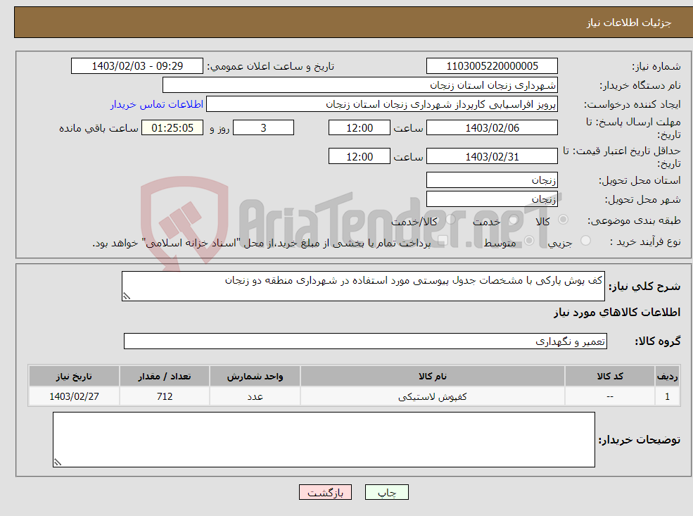 تصویر کوچک آگهی نیاز انتخاب تامین کننده-کف پوش پارکی با مشخصات جدول پیوستی مورد استفاده در شهرداری منطقه دو زنجان 