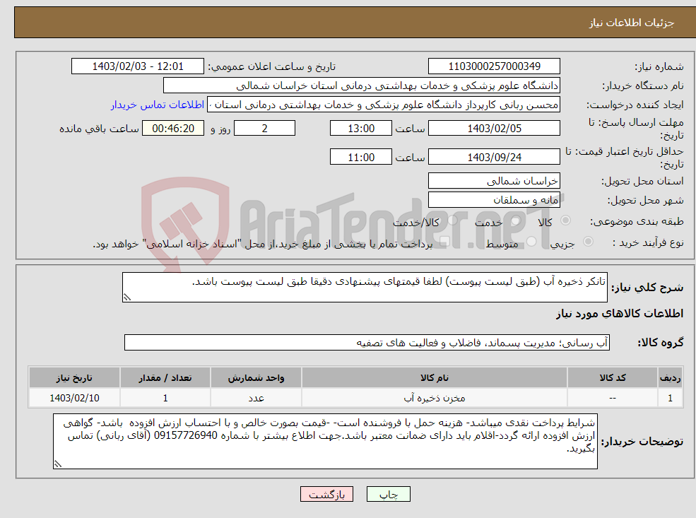 تصویر کوچک آگهی نیاز انتخاب تامین کننده-تانکر ذخیره آب (طبق لیست پیوست) لطفا قیمتهای پیشنهادی دقیقا طبق لیست پیوست باشد.