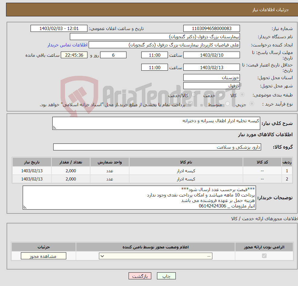 تصویر کوچک آگهی نیاز انتخاب تامین کننده-کیسه تخلیه ادرار اطفال پسرانه و دخترانه