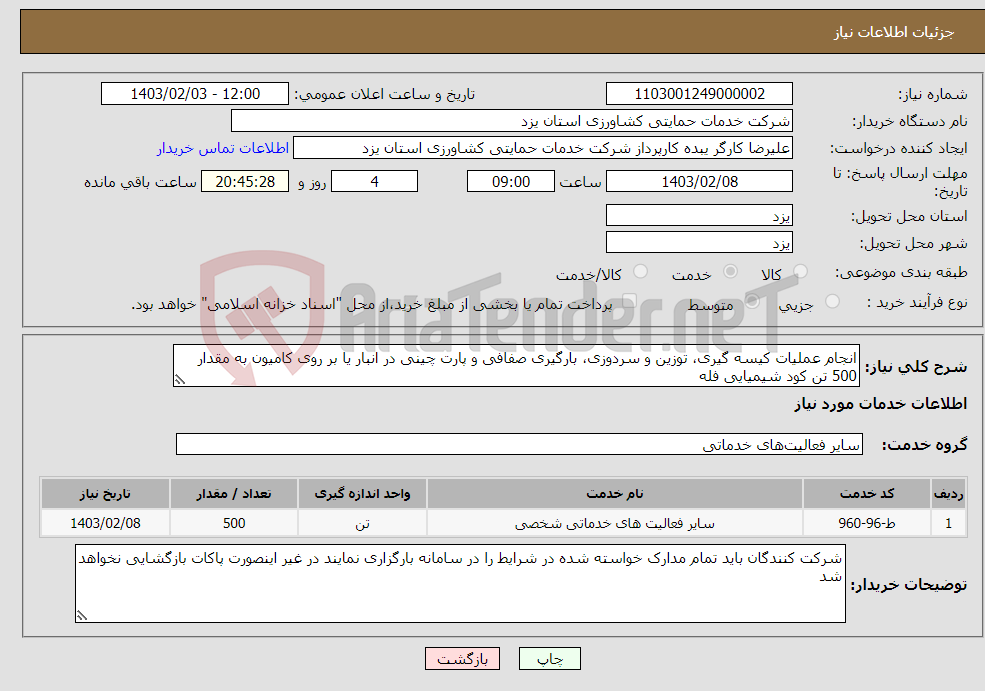 تصویر کوچک آگهی نیاز انتخاب تامین کننده-انجام عملیات کیسه گیری، توزین و سردوزی، بارگیری صفافی و پارت چینی در انبار یا بر روی کامیون به مقدار 500 تن کود شیمیایی فله