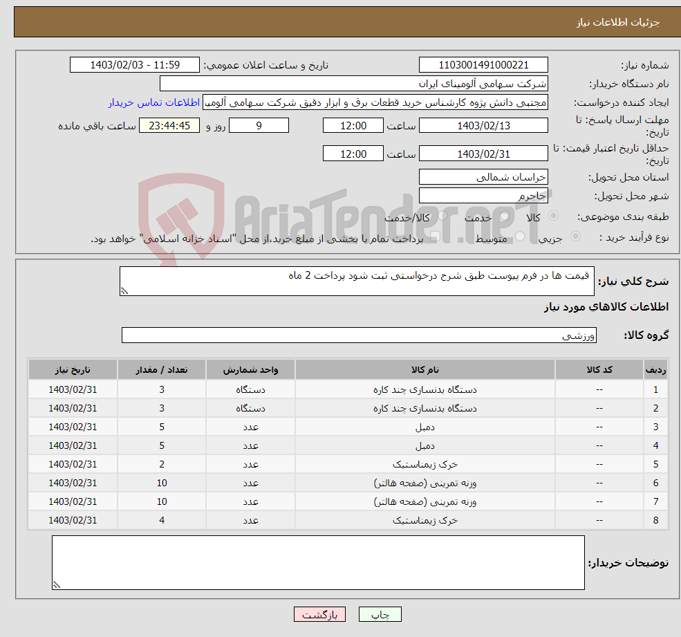 تصویر کوچک آگهی نیاز انتخاب تامین کننده- قیمت ها در فرم پیوست طبق شرح درخواستی ثبت شود پرداخت 2 ماه