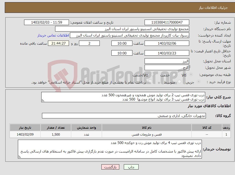 تصویر کوچک آگهی نیاز انتخاب تامین کننده-درب توری قفس تیپ 2 برای تولید موش همخون و غیرهمخون 500 عدد درب توری قفس تیپ 3 برای تولید انواع موشها 500 عدد استیل 316 قابل اتوکلاو و ضد اسید و باز