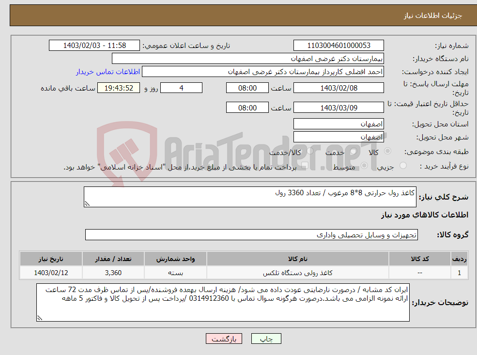 تصویر کوچک آگهی نیاز انتخاب تامین کننده-کاغذ رول حرارتی 8*8 مرغوب / تعداد 3360 رول