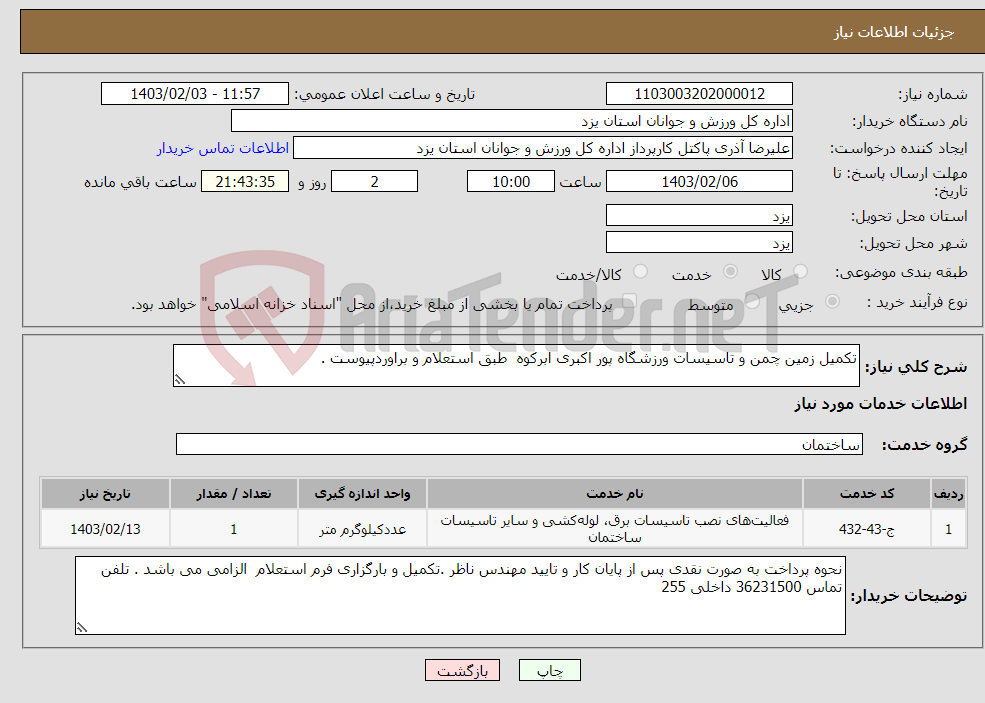تصویر کوچک آگهی نیاز انتخاب تامین کننده-تکمیل زمین چمن و تاسیسات ورزشگاه پور اکبری ابرکوه طبق استعلام و براوردپیوست . 